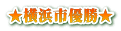 ★横浜市優勝★